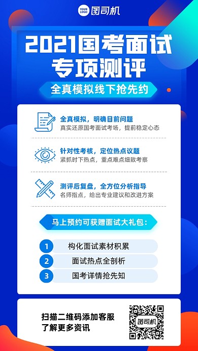 国考面试培训蓝色手机海报