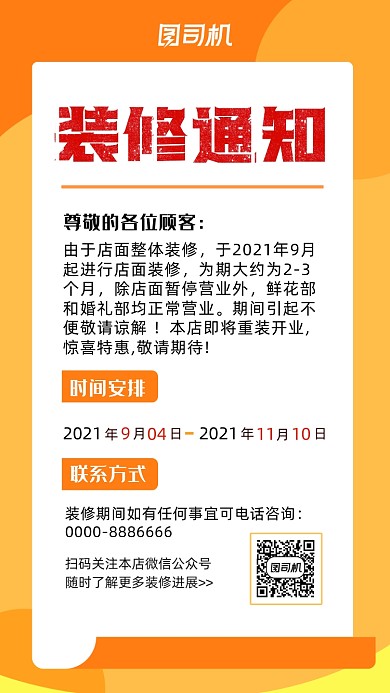 装修通知橙色大气简约手机海报