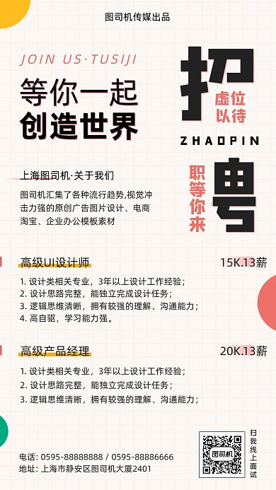 企业春季招聘清新几何手机海报
