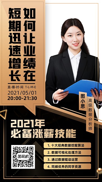 业绩增长培训课程黑金手机海报