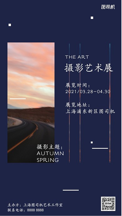 摄影艺术展览公路实景摄影图手机海报