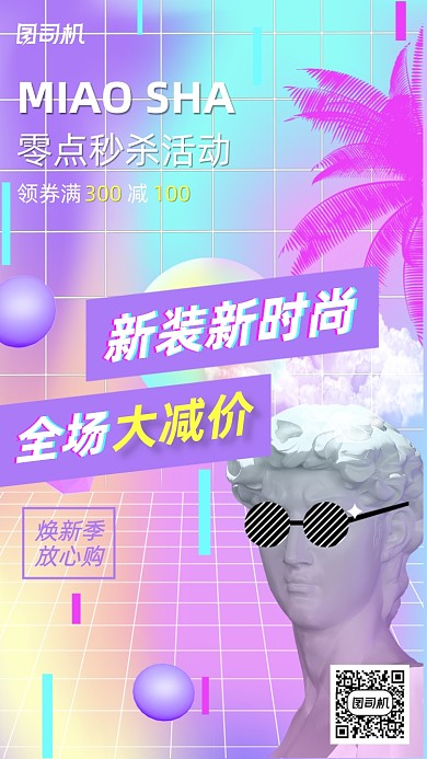 时尚新装秒杀活动渐变蒸汽波手机海报