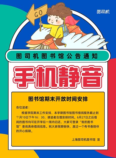 手机静音蓝色图书馆公告印刷海报