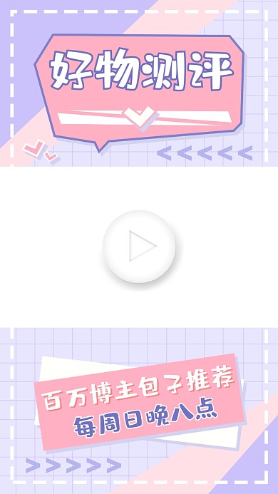 好物评测美妆护肤服饰鞋包视频边框