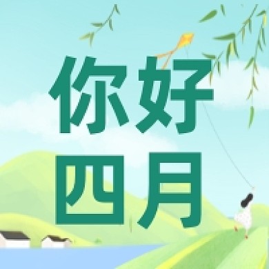 你好四月春天出行踏青月签公众号次图