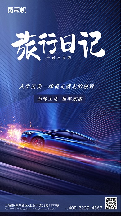 租车旅游炫酷大气时尚手机海报