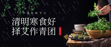 寒食节青团春天养生美食黑色公众号首图