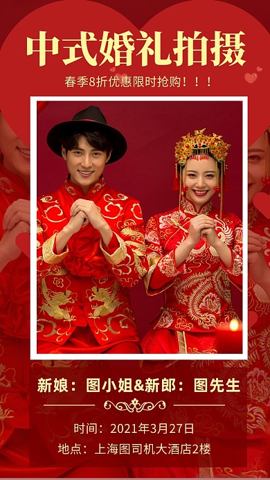 中式婚纱摄影情侣喜庆婚纱照手机海报