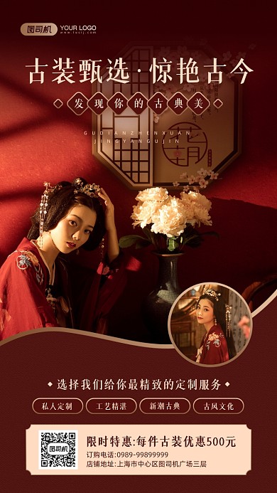 古装定制红色摄影图宣传手机海报