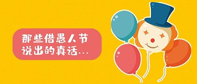 愚人节故事告白真话公众号次图