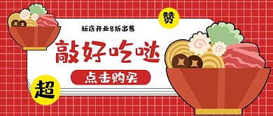 美食餐饮开业店铺促销拉面公众号首图