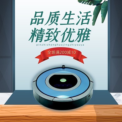 品质生活家用电器扫地机器人主图直通车