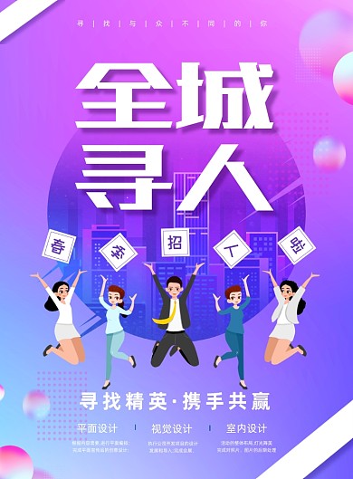 春季招聘紫色印刷海报