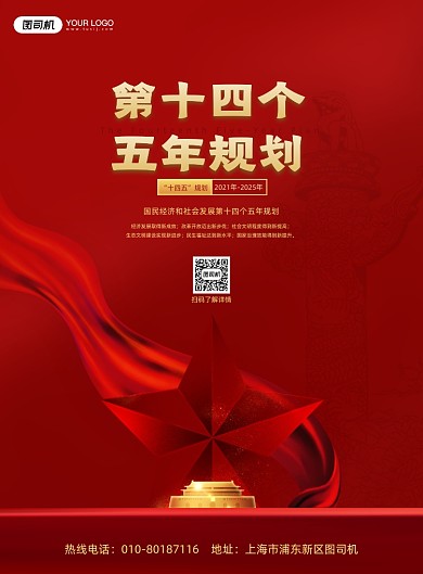 第十四个五年规划红色印刷海报