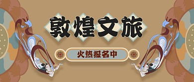 敦煌飞天西安旅游莫高窟公众号首图