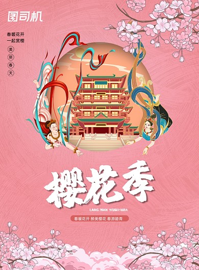 樱花季敦煌徽派印刷海报