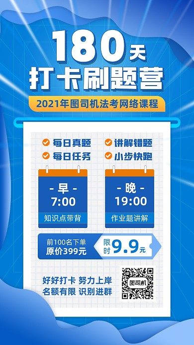 180天法考打卡刷题蓝色手机海报