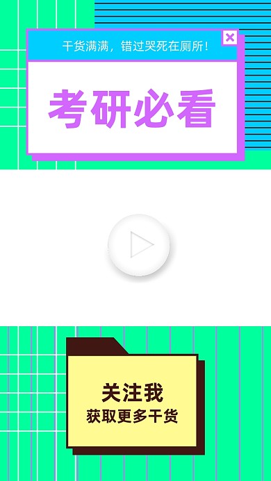 考研必看干货知识视频边框