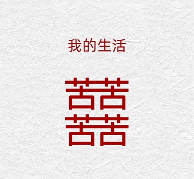 日子很苦吐槽恶搞创意朋友圈封面