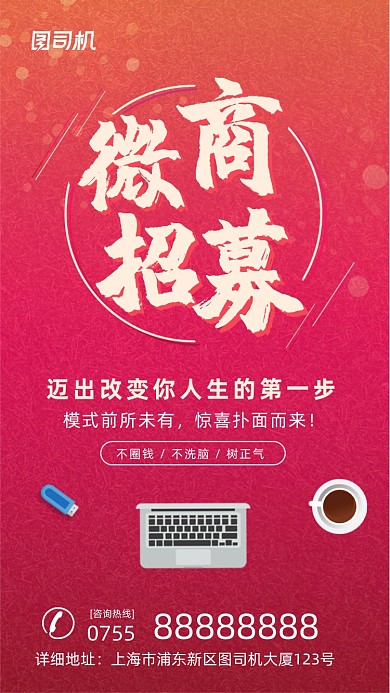 微商招募红色渐变简约手机海报