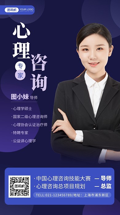 心理咨询导师介绍手机海报