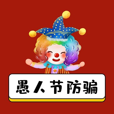 愚人节小丑整蛊指南方形配图