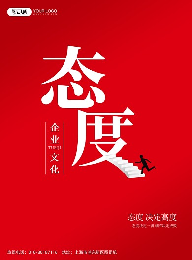 企业文化态度正能量红色简约印刷海报