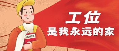 五一劳动节加班恶搞表情包公众号首图