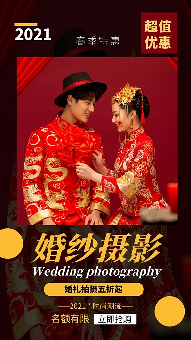 中式婚纱摄影结婚情侣人像手机海报