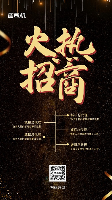 微商火热招商黑金大气手机海报