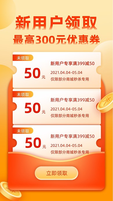 新用户领取优惠券橙色渐变简约手机海报
