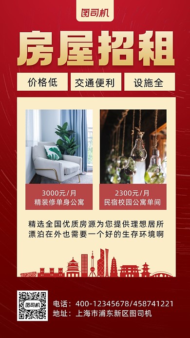 房屋招租红色简约风手机海报