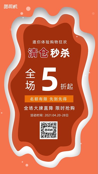 清仓秒杀橙色剪纸叠加手机海报