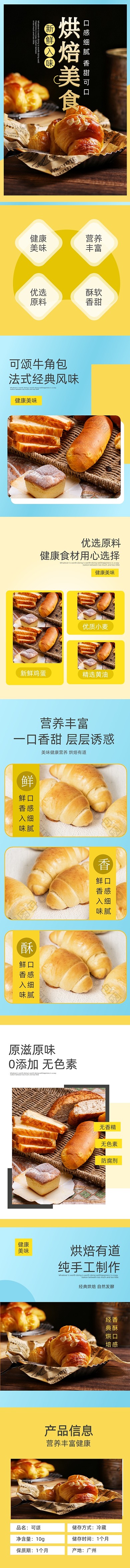 烘培食品面包零食清新简约风详情页