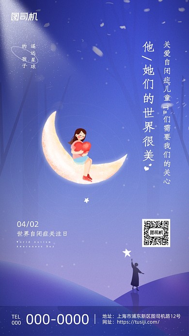 世界自闭症日治愈星空梦幻系列手机海报