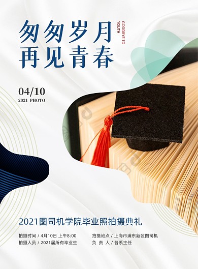 毕业照拍摄活动蓝色商务印刷海报