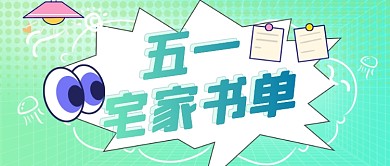 五一劳动节宅家书单阅读图书推荐公众号首图