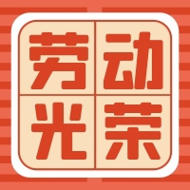 五一劳动节劳动光荣公众号次图