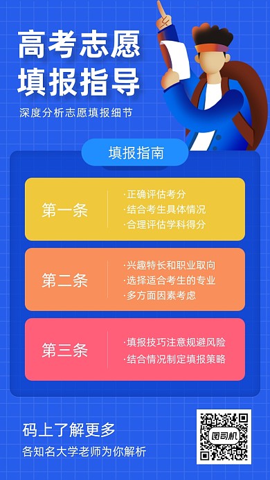 高考志愿填报指南蓝色扁平简约手机海报