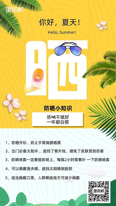 夏日防晒小技巧小清新简约手机海报