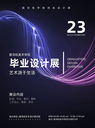 毕业设计展览活动蓝色科技印刷海报