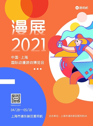 漫展游戏博览会卡通创意换色印刷海报
