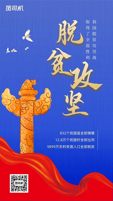 脱贫攻坚简约大气党建手机海报