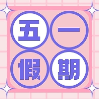 五一假期五一劳动节公众号次图