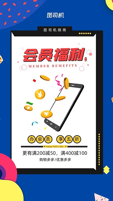 微商会员福利蓝色波普风手机海报