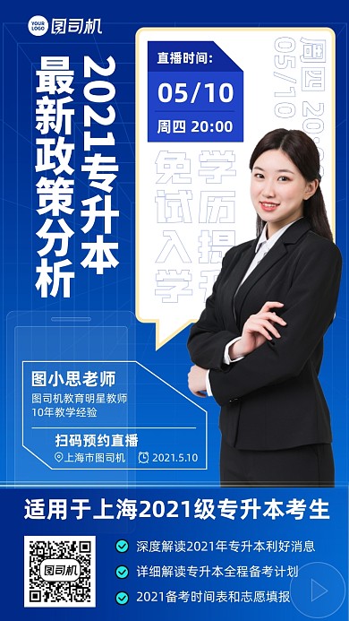 专升本政策分析课程蓝色手机海报