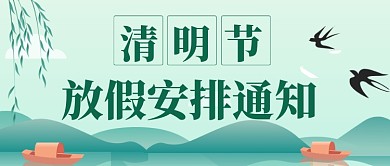 清明节放假通知公众号首图
