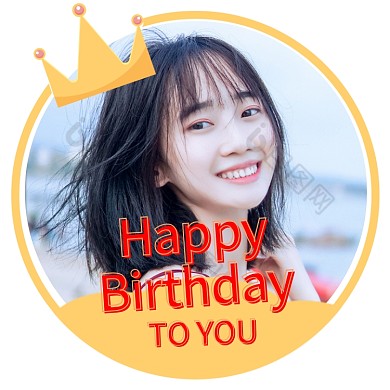 生日快乐生日祝福皇冠微信头像