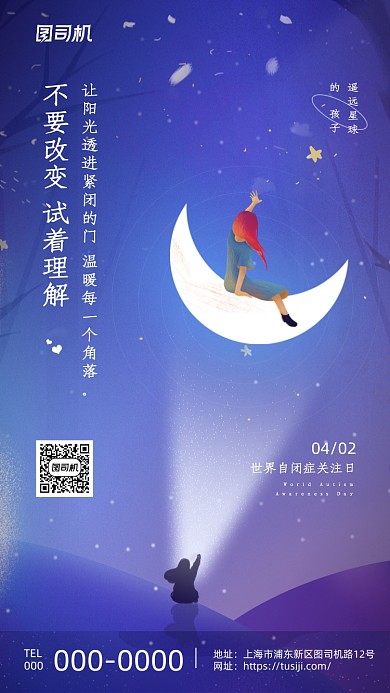 世界自闭症日梦幻星空浪漫系列手机海报