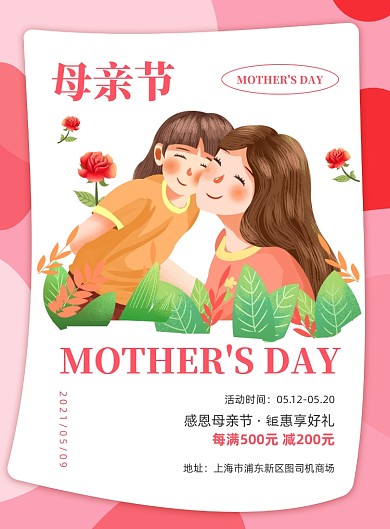母亲节活动粉色插画印刷海报